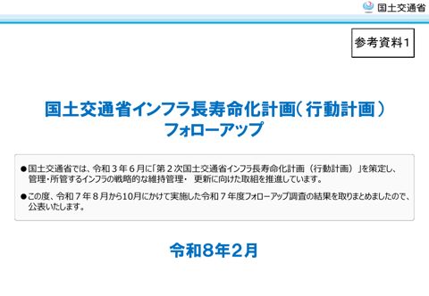 参考資料１_国土交通省インフラ長寿命化計画（行動計画）のフォローアップ（令和7年度）