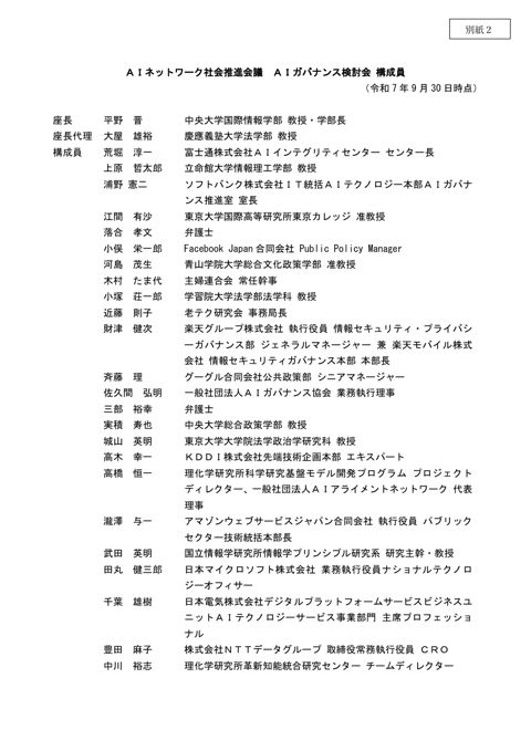 【別紙2】AIネットワーク推進会議 AIガバナンス検討会 構成員名簿