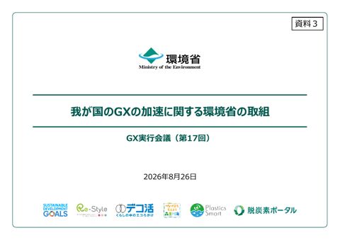 我が国のＧＸの加速に関する環境省の取組（石原環境大臣提出資料）