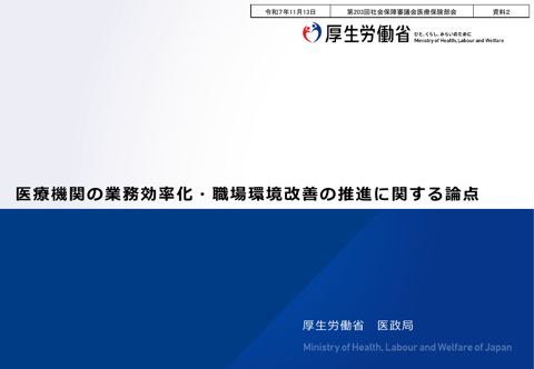 【資料２】医療機関の業務効率化・職場環境改善の推進に関する論点［PDF形式：7.1MB］