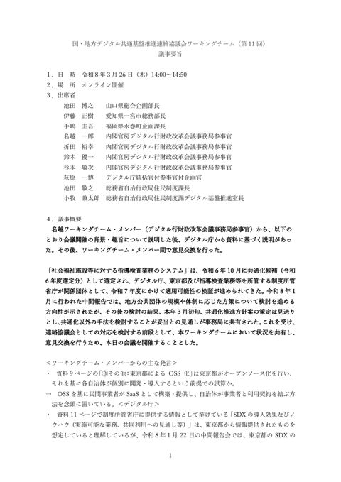 国・地方デジタル共通基盤推進連絡協議会ワーキングチーム（第 11 回）