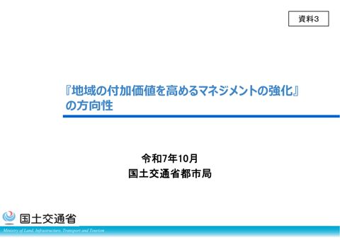 資料３ 『地域の付加価値を高めるマネジメントの強化』の方向性