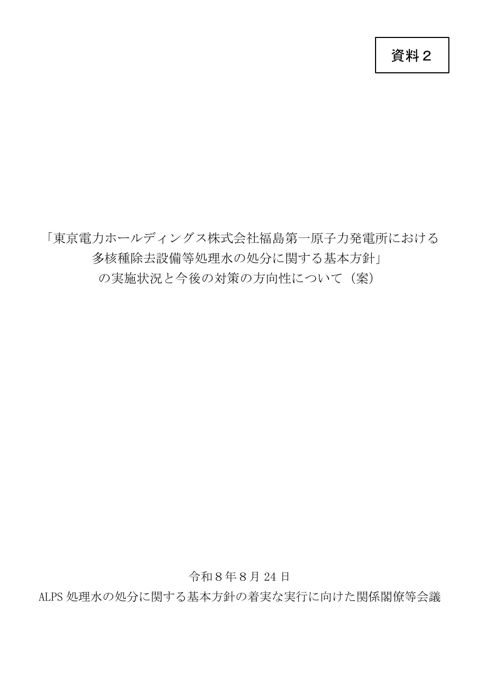 「東京電力ホールディングス株式会社福島第一原子力発電所における多核種除去設備等処理水の処分に関する基本方針」の実施状況と今後の対策の方向性について（案）について