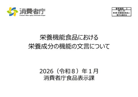 【参考資料3】栄養機能食品における栄養成分の機能の文言について