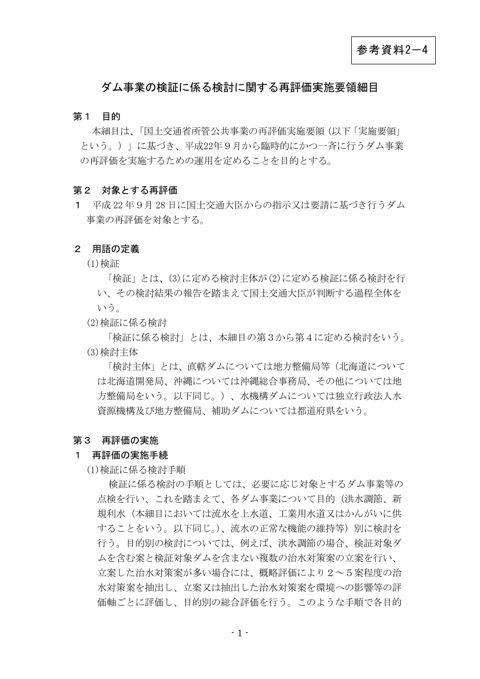 参考資料2-4_ダム事業の検証に係る検討に関する再評価実施要領細目