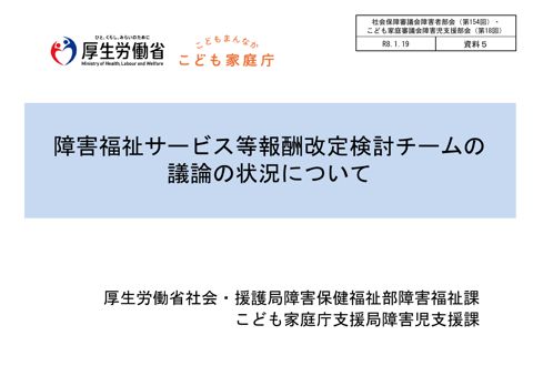 資料５ 障害福祉サービス等報酬改定検討チームの議論の状況について［PDF形式：3.4MB］
