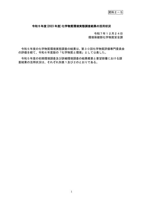 令和5年度(2023年度)化学物質環境実態調査結果の活用状況