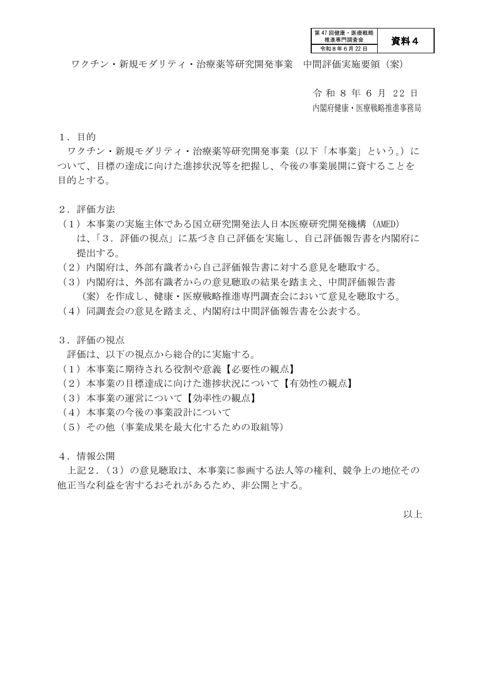 ワクチン・新規モダリティ・治療薬等研究開発事業 中間評価実施要領（案）