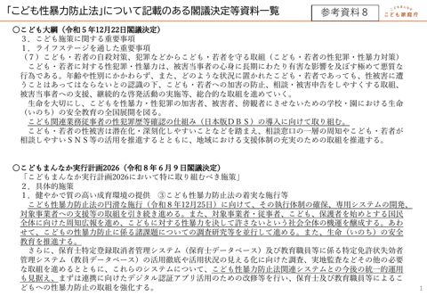 【参考資料8】 「こども性暴力防止法」について記載のある閣議決定等資料一覧