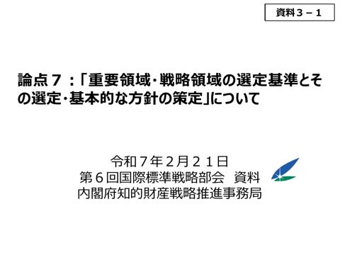 論点７：「重要領域・戦略領域の選定基準とその選定・基本的な方針の策定」に関するワーキンググループにおける検討状況②