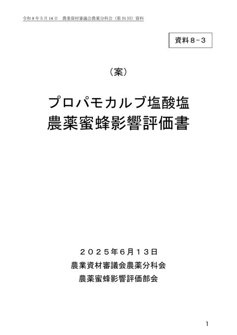プロパモカルブ塩酸塩農薬蜜蜂影響評価書