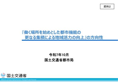 資料２ 『働く場所を始めとした都市機能の更なる集積・連携による地域活力の向上』の方向性