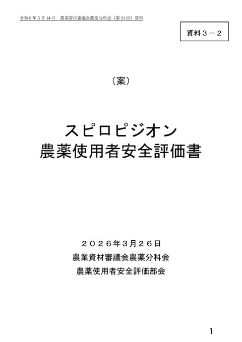 スピロピジオン農薬使用者安全評価書