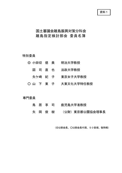 資料１ 離島指定検討部会委員名簿