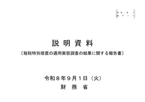 【証７－１】財務省説明資料（租税特別措置の適用実態調査の結果に関する報告書）