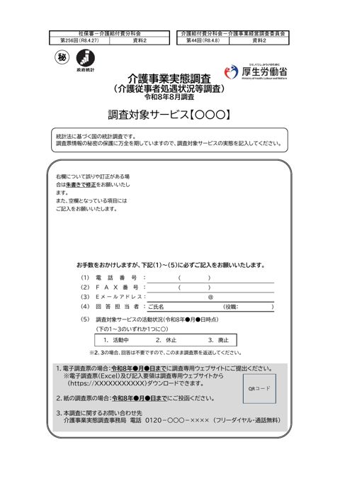 【資料２】令和８年度介護従事者処遇状況等調査調査票（案）［1.4MB］ の表紙