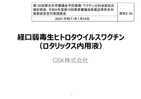資料２－２９ ロタウイルスワクチンに係る腸重積症に関する報告［1.5MB］ の表紙