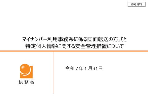 参考資料 マイナンバー利用事務系に係る画面転送方式と特定個人情報に関する安全管理措置について