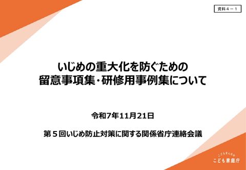 資料4-1 いじめの重大化を防ぐための留意事項集・研修用事例集について