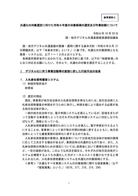 共通化の対象選定に向けた令和６年度の対象候補の選定及び作業依頼について