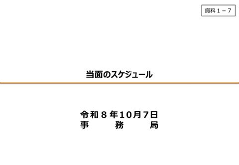資料1ー7 当面のスケジュール