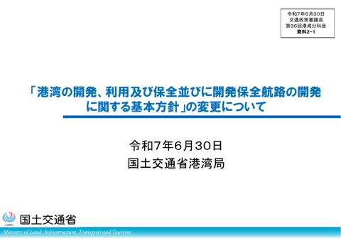 資料２-１_「港湾の開発、利用及び保全並びに開発保全航路の開発に関する基本方針」の変更について
