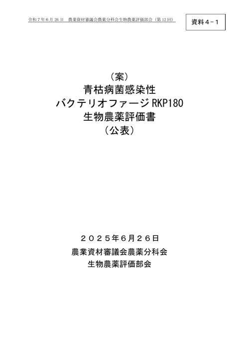 参考資料16 生物農薬評価書案 青枯病菌感染性バクテリオファージRKP180（農林水産省資料パブリックコメント版）