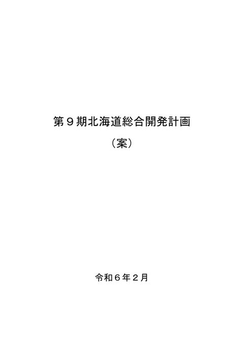 第９期北海道総合開発計画 の表紙