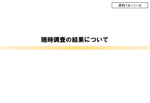 随時調査の結果について(事務局)