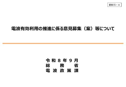 資料15－4 電波有効利用の推進に係る意見募集（案）等について の表紙