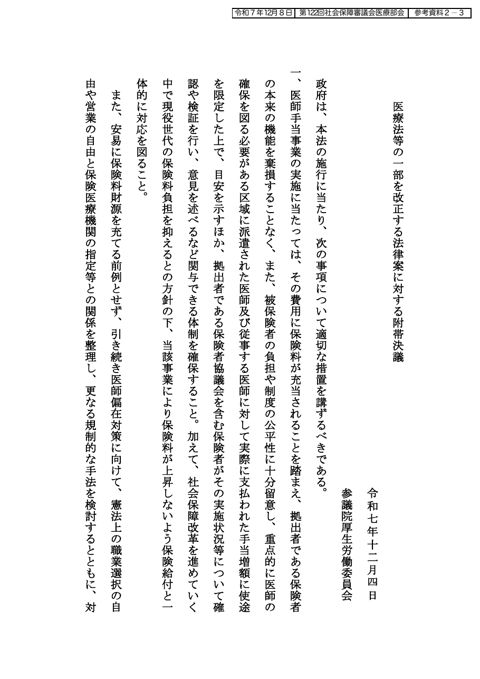 参考資料２－３ 医療法等の一部を改正する法律案に対する附帯決議（参議院厚生労働委員会）［PDF形式：749KB］