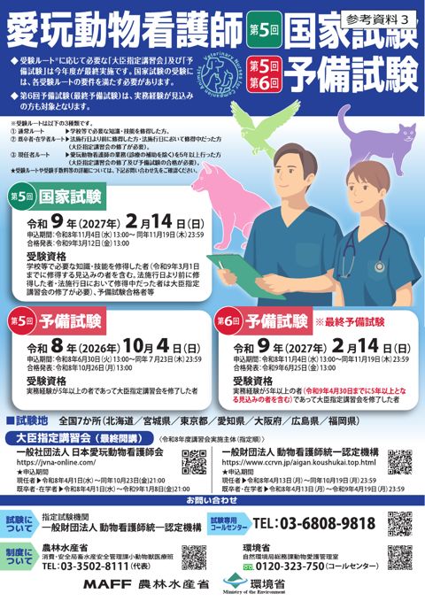 愛玩動物看護師国家試験及び予備試験について(チラシ)