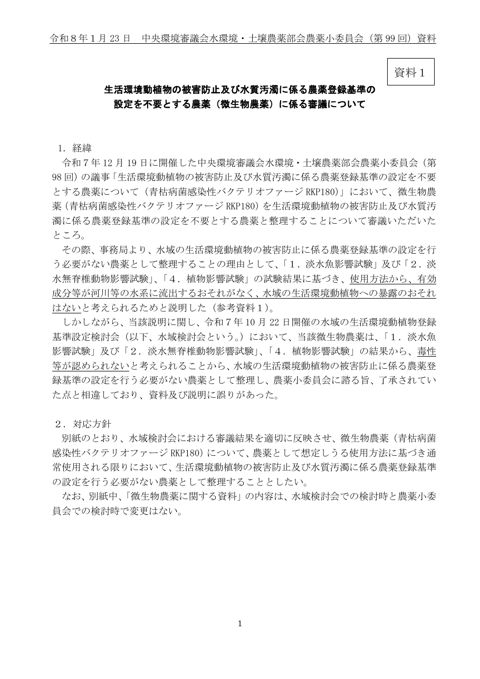 資料１ 生活環境動植物の被害防止及び水質汚濁に係る農薬登録基準の設定を不要とする農薬について（微生物農薬）（案）