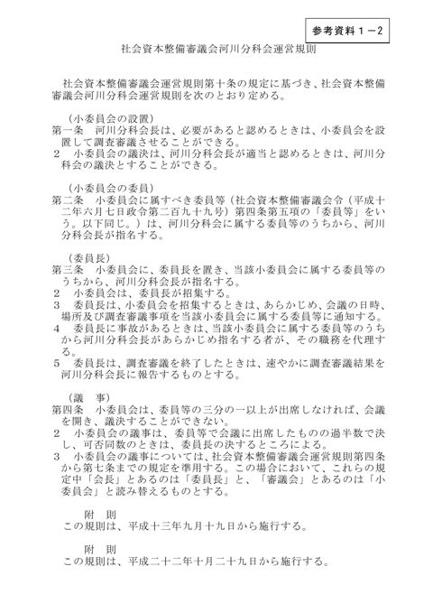 参考資料１-２ 社会資本整備審議会河川分科会運営規則 の表紙