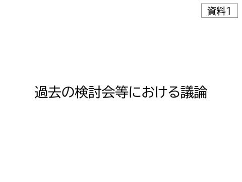 資料1 の表紙