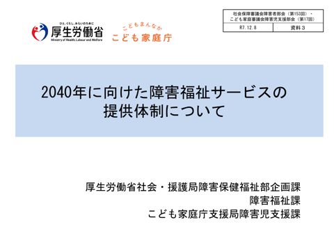 資料３ 2040年に向けた障害福祉サービスの提供体制について［PDF形式：5.0MB］