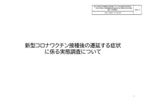 資料１－５ 新型コロナワクチン接種後の遷延する症状に係る実態調査について［1.5MB］