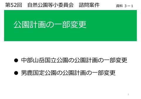 資料３－１ 説明資料（中部山岳、男鹿）