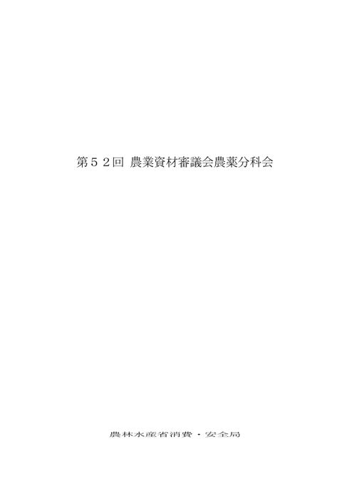 第５２回 農業資材審議会農薬分科会 の表紙
