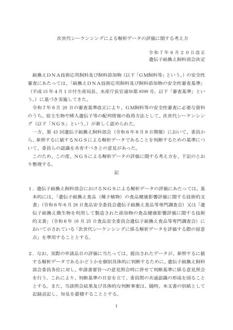 次世代シーケンシングによる解析データの評価に関する考え方