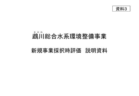 資料3_鵡川総合水系環境整備事業_新規事業採択時評価_説明資料