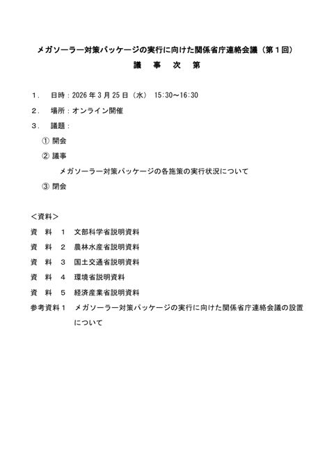 議事次第
