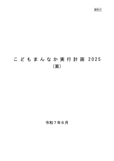 資料2 こどもまんなか実行計画2025（案）