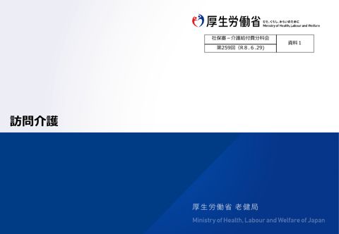 【資料１】訪問介護［3.7MB］
