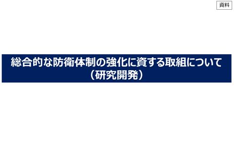 総合的な防衛体制の強化に資する取組について（研究開発）