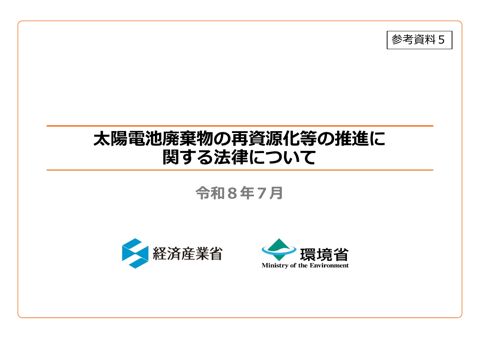 参考資料5 太陽電池廃棄物の再資源化等の推進に関する法律について