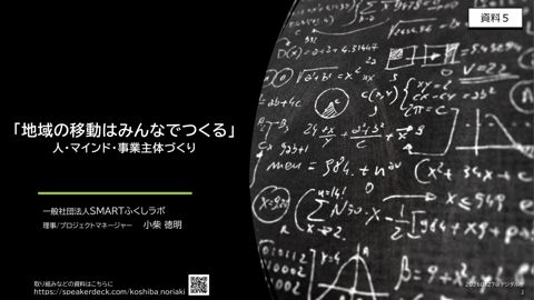 資料5:「地域の移動はみんなでつくる」 人・マインド・事業主体づくり