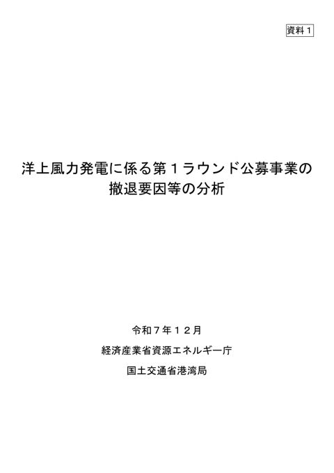 【資料１】洋上風力発電に係る第1ラウンド公募事業の撤退要因等の分析（当日座長・委員長一任となり、一部修正の上で12月23日に公開）