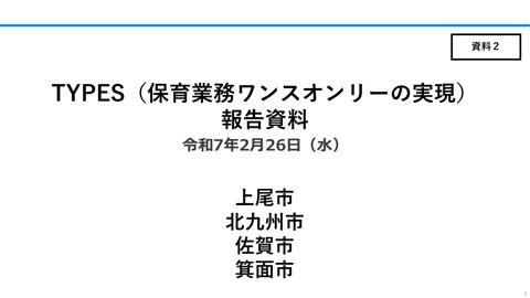 資料2 デジタル田園都市国家構想交付金TYPES事業「保育業務ワンスオンリーの実現」に関する資料