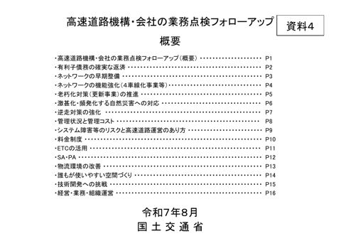 【資料４】高速道路機構・会社の業務点検フォローアップ 概要